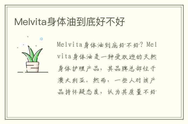 Melvita身体油到底好不好